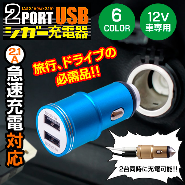 2PORT USBシガー充電器 | 製品情報 | 株式会社威風堂